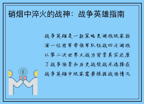 硝烟中淬火的战神：战争英雄指南