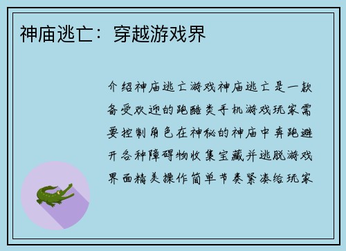神庙逃亡：穿越游戏界