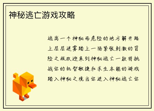神秘逃亡游戏攻略