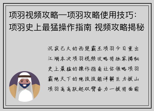 项羽视频攻略—项羽攻略使用技巧：项羽史上最猛操作指南 视频攻略揭秘霸王绝技