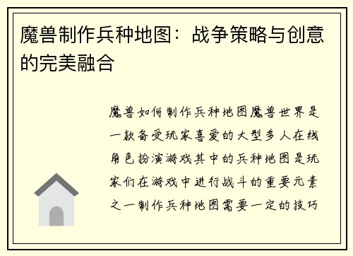 魔兽制作兵种地图：战争策略与创意的完美融合