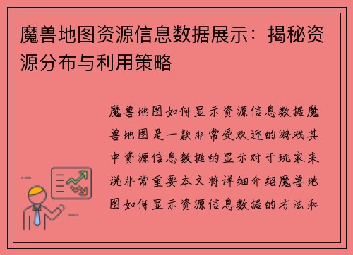 魔兽地图资源信息数据展示：揭秘资源分布与利用策略