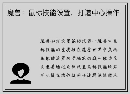 魔兽：鼠标技能设置，打造中心操作