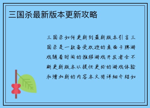 三国杀最新版本更新攻略